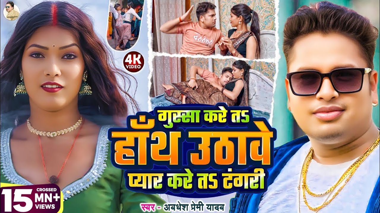 #video | गुस्सा करे त हाँथ उठावे प्यार करे त टंगरी | #Awadhesh Premi Yadav | Ft. Viral #Kajal Priti
