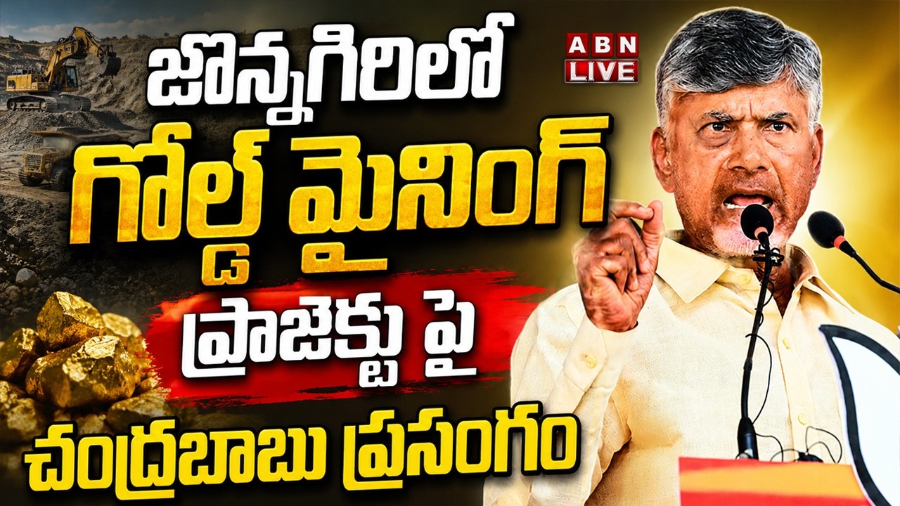 🔴CM Chandrababu LIVE : జొన్నగిరిలో గోల్డ్ మైనింగ్ ప్రాజెక్టు సీఎం చంద్రబాబు ప్రసంగం || ABN
