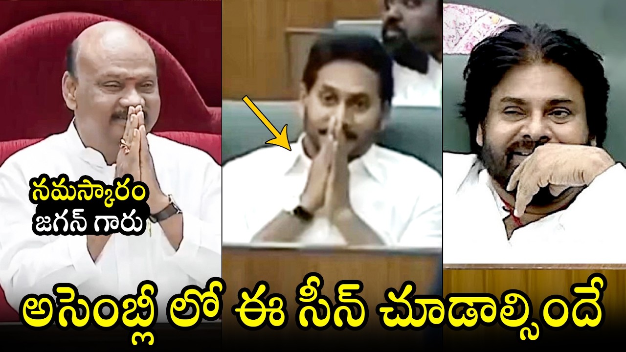 Ayyanna Patrudu GREAT Respect Towards YS Jagan At AP Assembly Session 2026 | Pawan Kalyan |