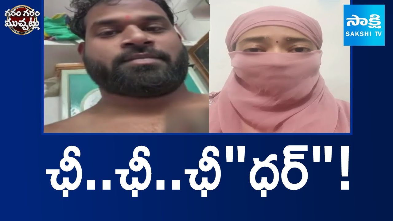 ఛీ..ఛీ..ఛీ