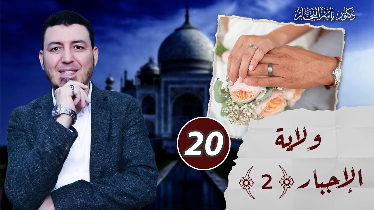 20 - فقه النكاح: ولاية الإجبار 