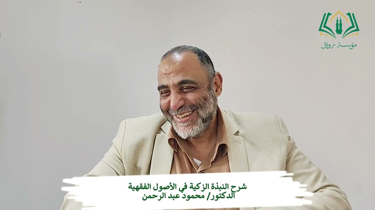 محاضرات النبذة الزكية في القواعد الأصلية (الدكتور/محمود عبد الرحمن) -1