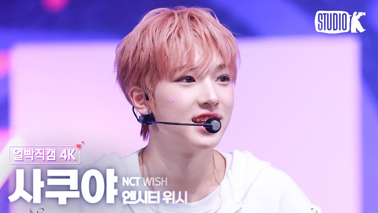 [얼빡직캠 4K] 엔시티 위시 사쿠야 'COLOR' (NCT WISH SAKUYA Facecam) @뮤직뱅크(Music Bank) 250905