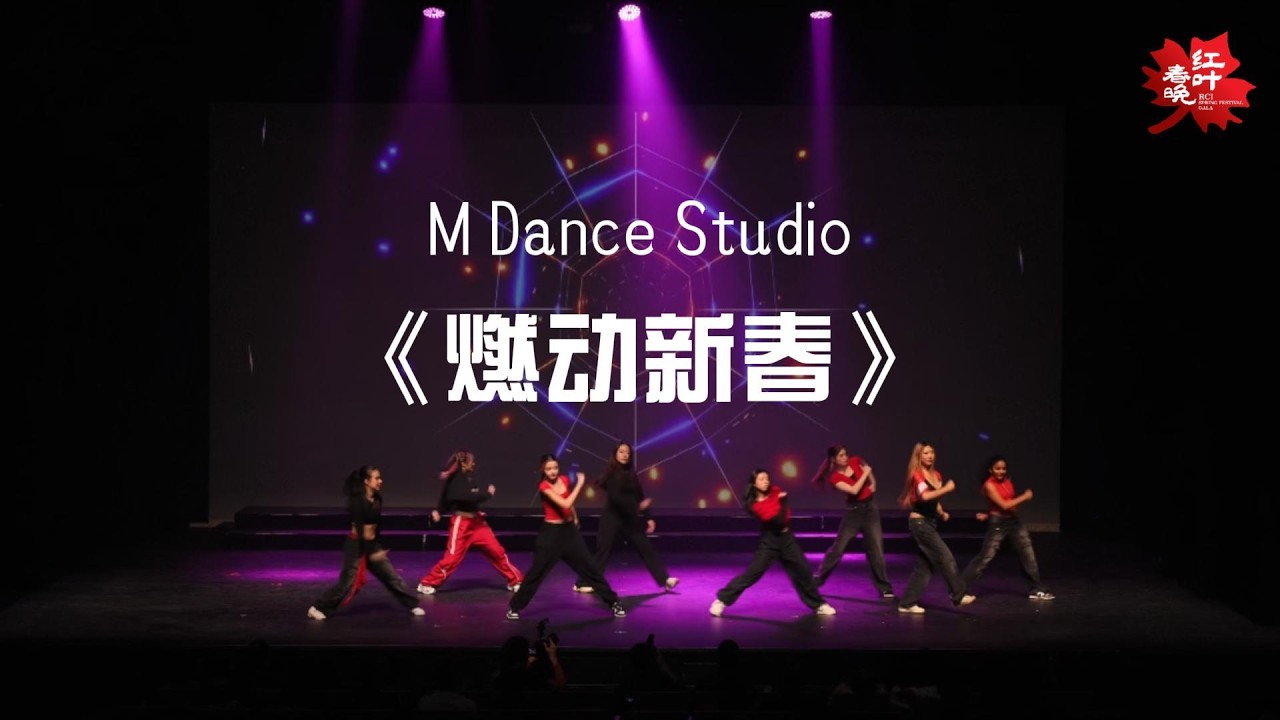 《燃动新春》I 表演：M Dance Studio
