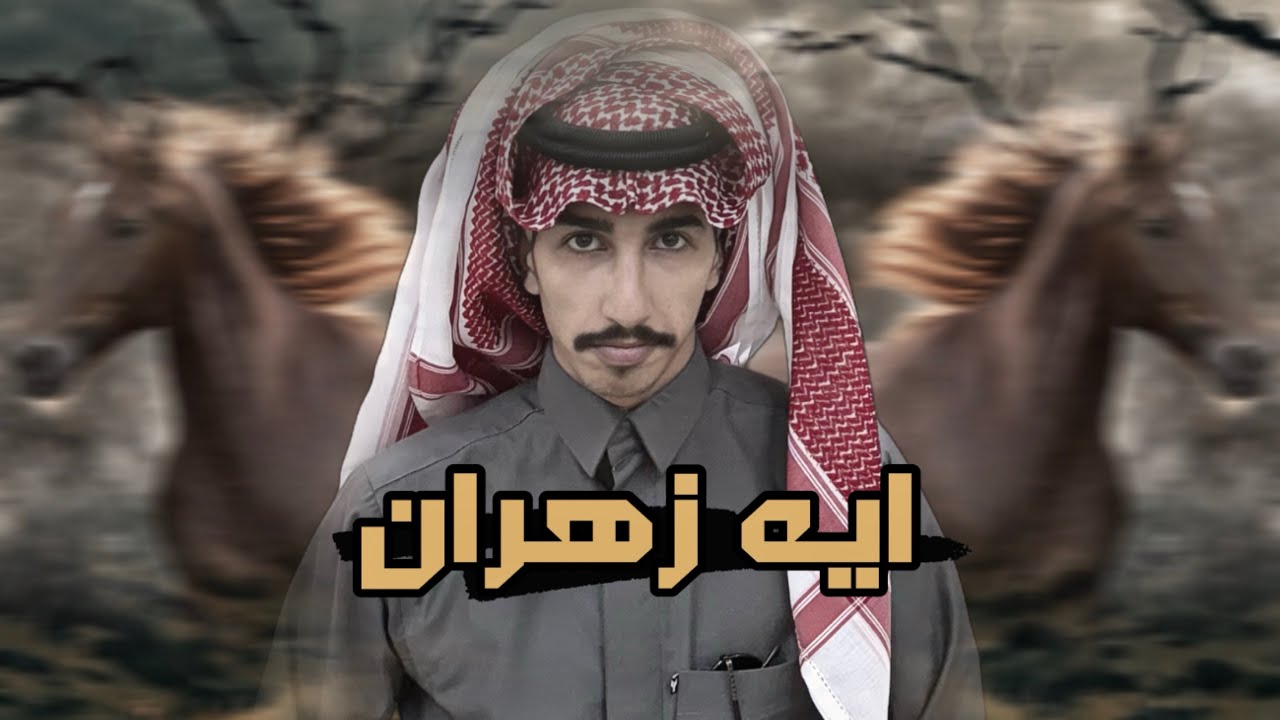 ايه زهران🔥| كلمات الشاعر : عماد بن مفرح آل السكات | اداء المنشد : عمر العويفي