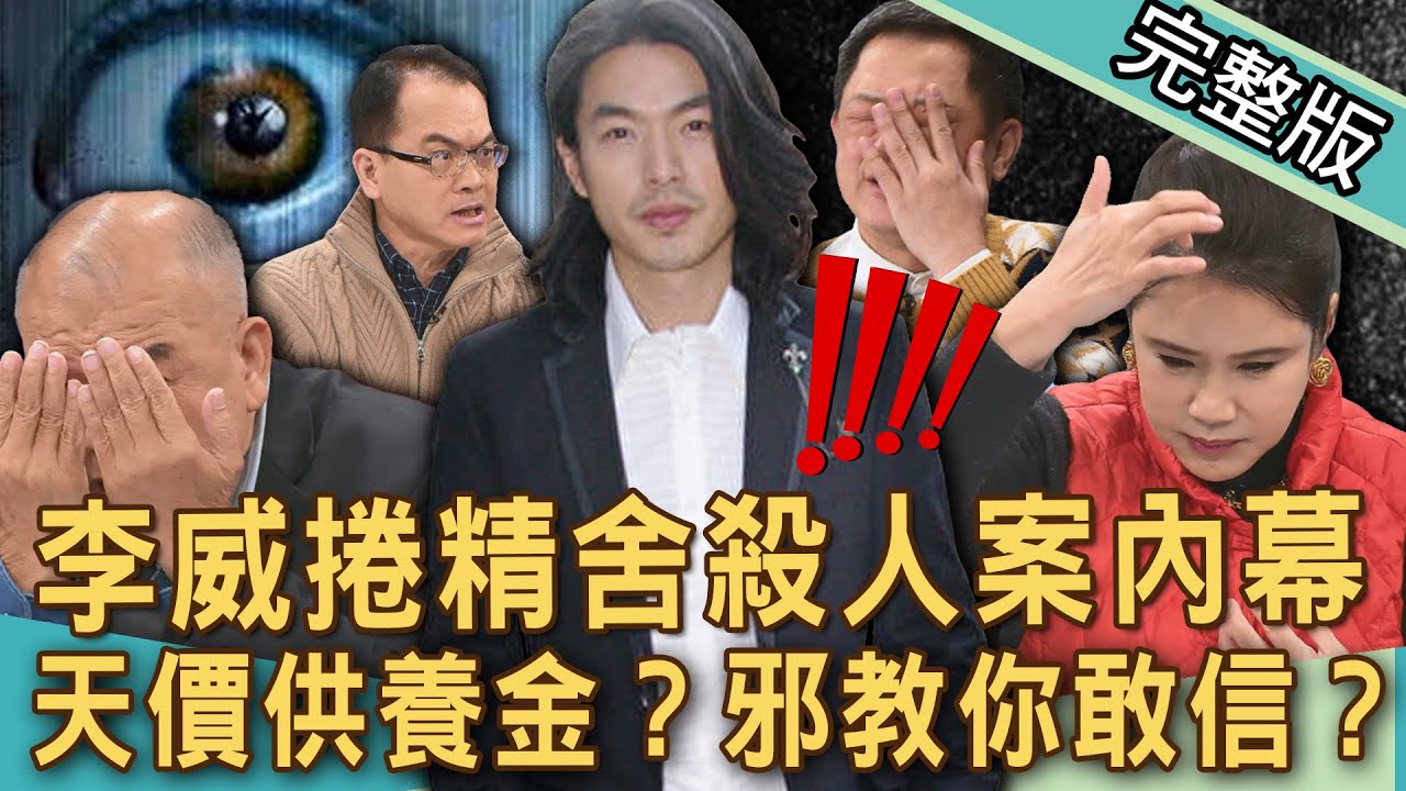 【新聞挖挖哇】李威修行釀殺機？精舍殺人案最新「發毛內幕」超恐怖！邪教詐騙手段多離譜？要求天價「供養金」還是有人信？潛心修佛付出可怕代價？20250122｜來賓：廖美然、謝松善、高仁和、狄志為、林裕豐