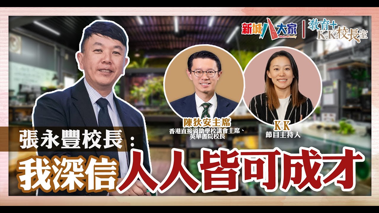 《教育+校長室》直資系列 慕光英文書院  張永豐校長 陳狄安主席 KK.Hou 「平民直資學校」為拓展學生興趣 發展三文四語大辦日韓語課程 開啟通往日韓大學之路