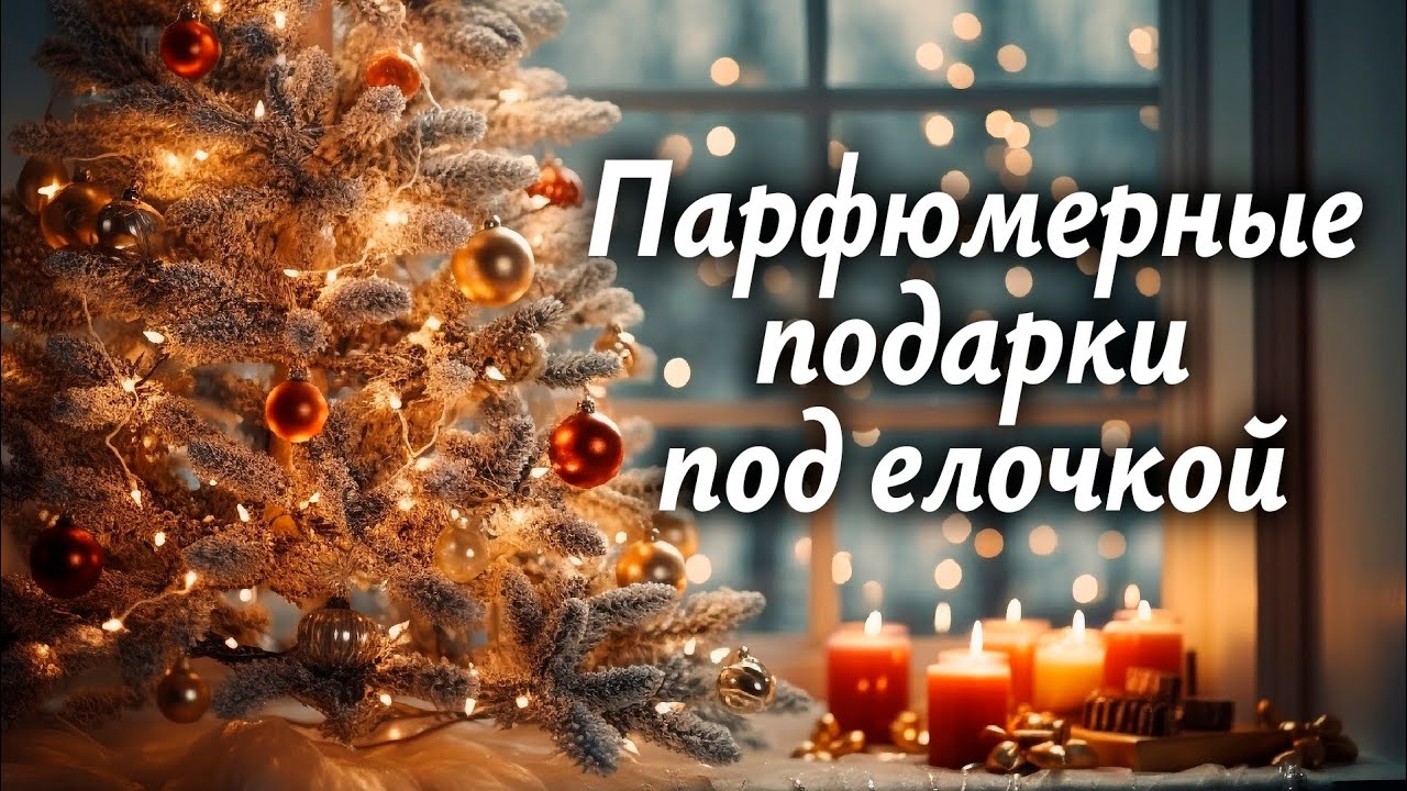 Первая распаковка парфюмерных подарков