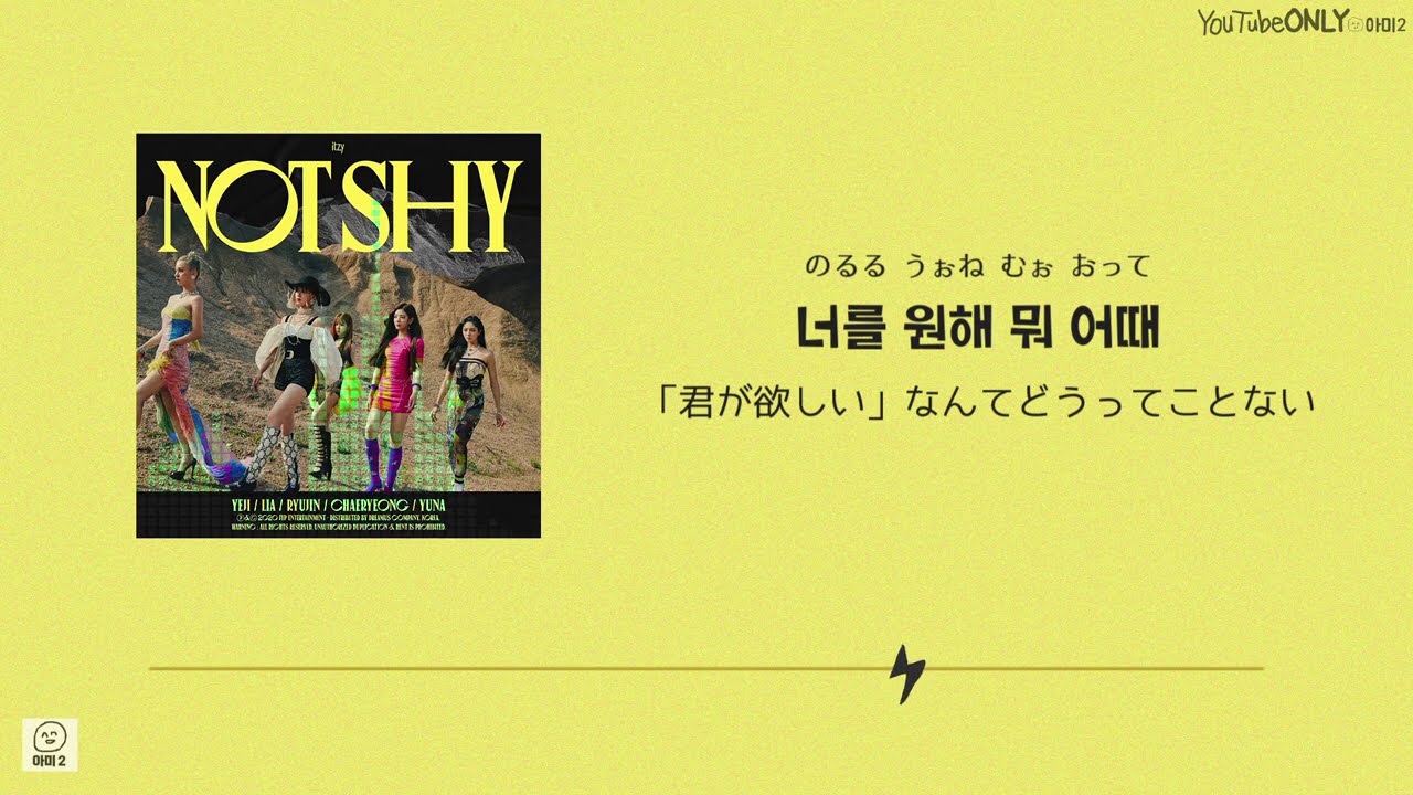 日本語字幕【 Not Shy 】 ITZY