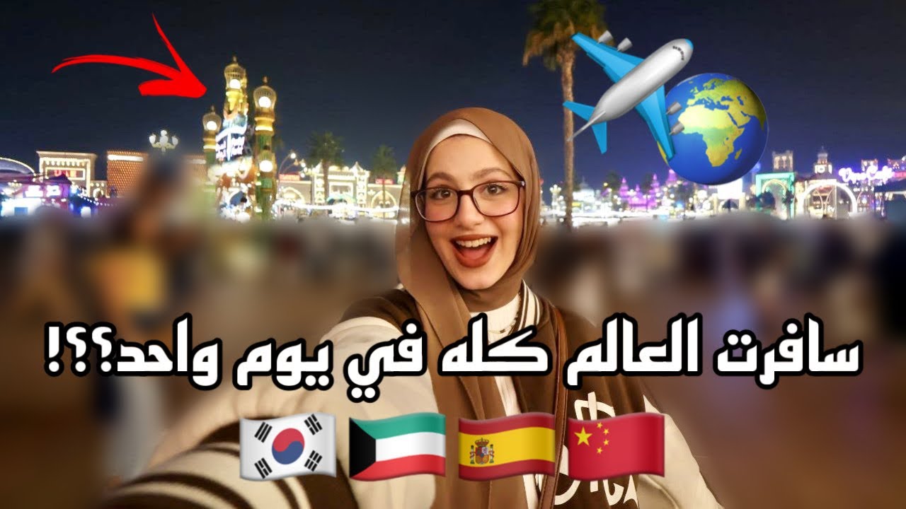 ازاي سافرت العالم كله في يوم واحد؟؟😱 كوريا 🇰🇷 تركيا 🇹🇷 الكويت 🇰🇼 واكثر