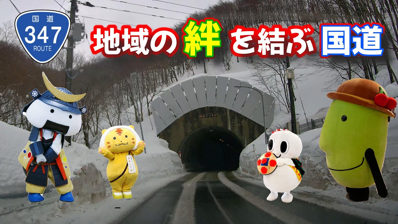 【完全走破】国道347号　豪雪地帯の峠越え