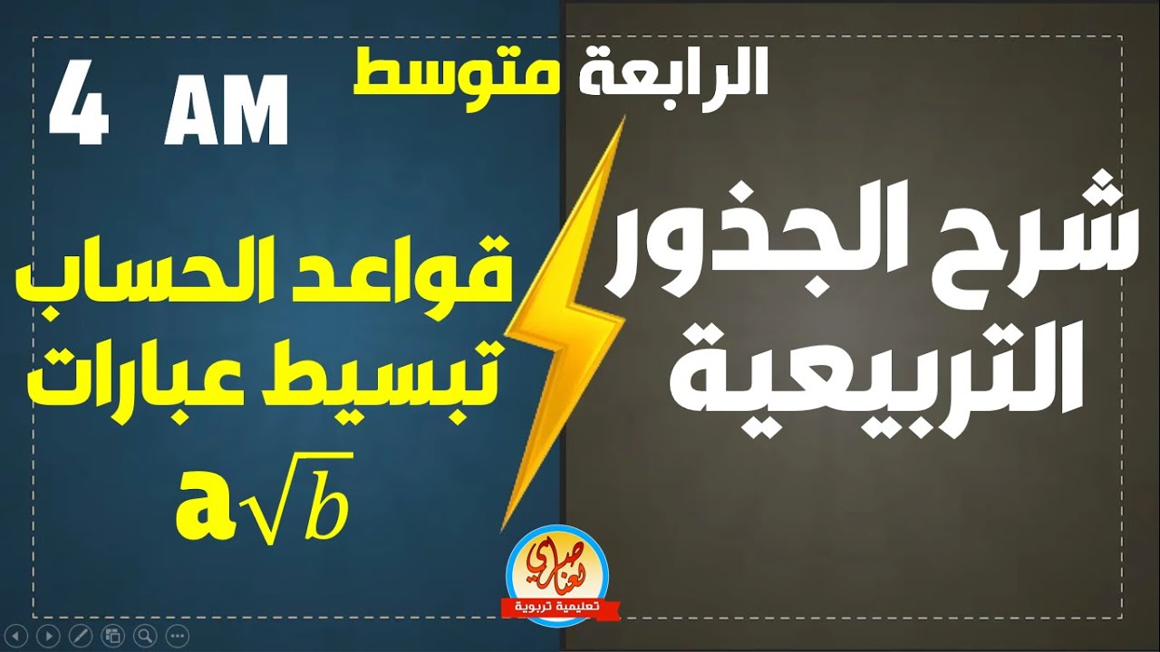 شرح درس الجذور التربيعية للسنة الرابعة متوسط