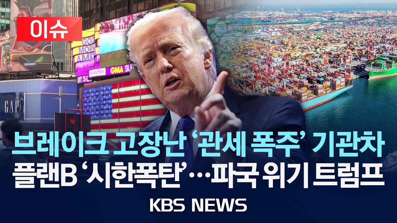 [이슈] 트럼프 '관세 플랜B'…우리 경제 영향은?/2026년 2월 24일(화)/KBS