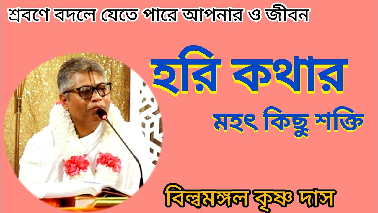 হরি কথার মহৎ কিছু শক্তি।শ্রবণে বদলে যেতে পারে আপনার জীবন।Billamangal das। #bhagwat_path_2025 #iskcon