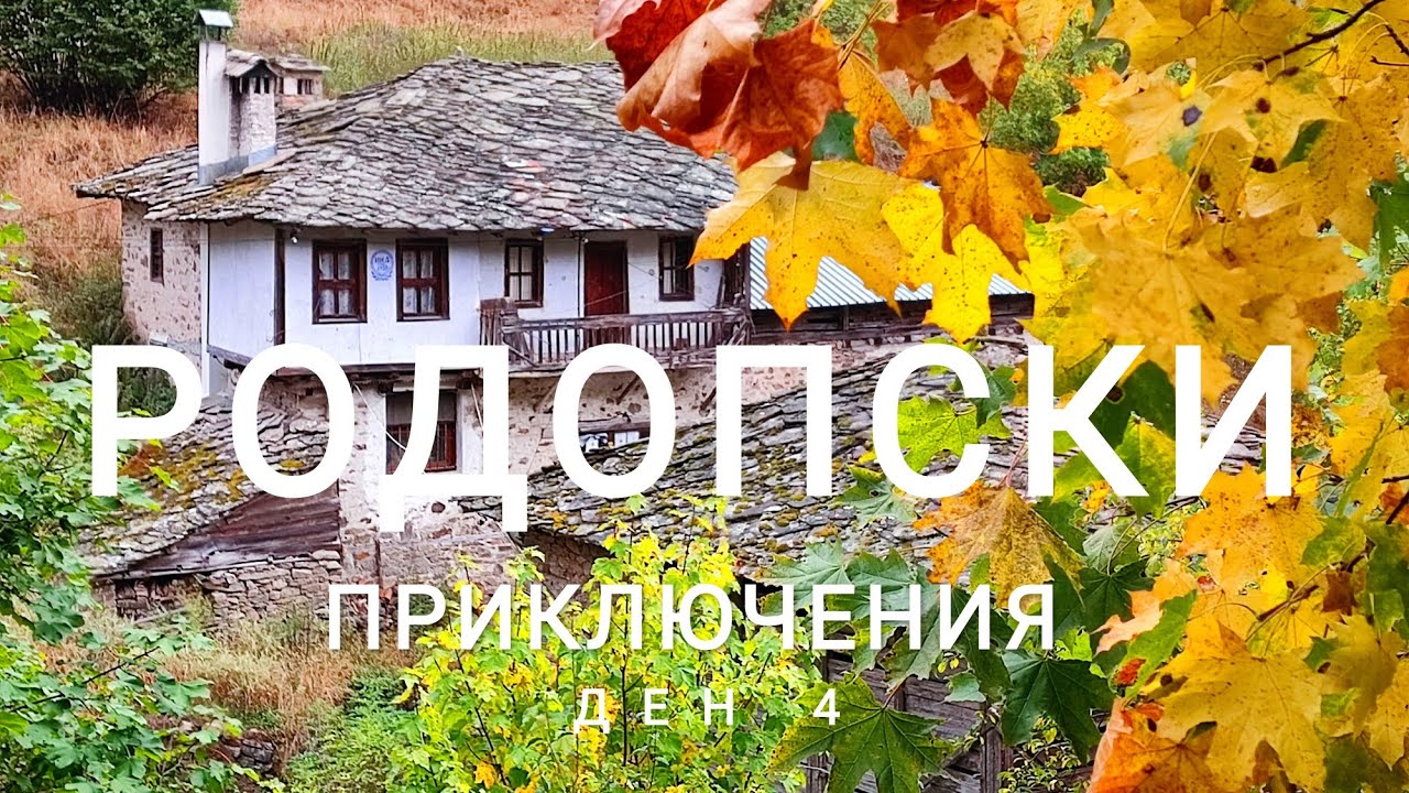 Върбово, Широка лъка, кулата Снежанка, Смолян | Ден 4