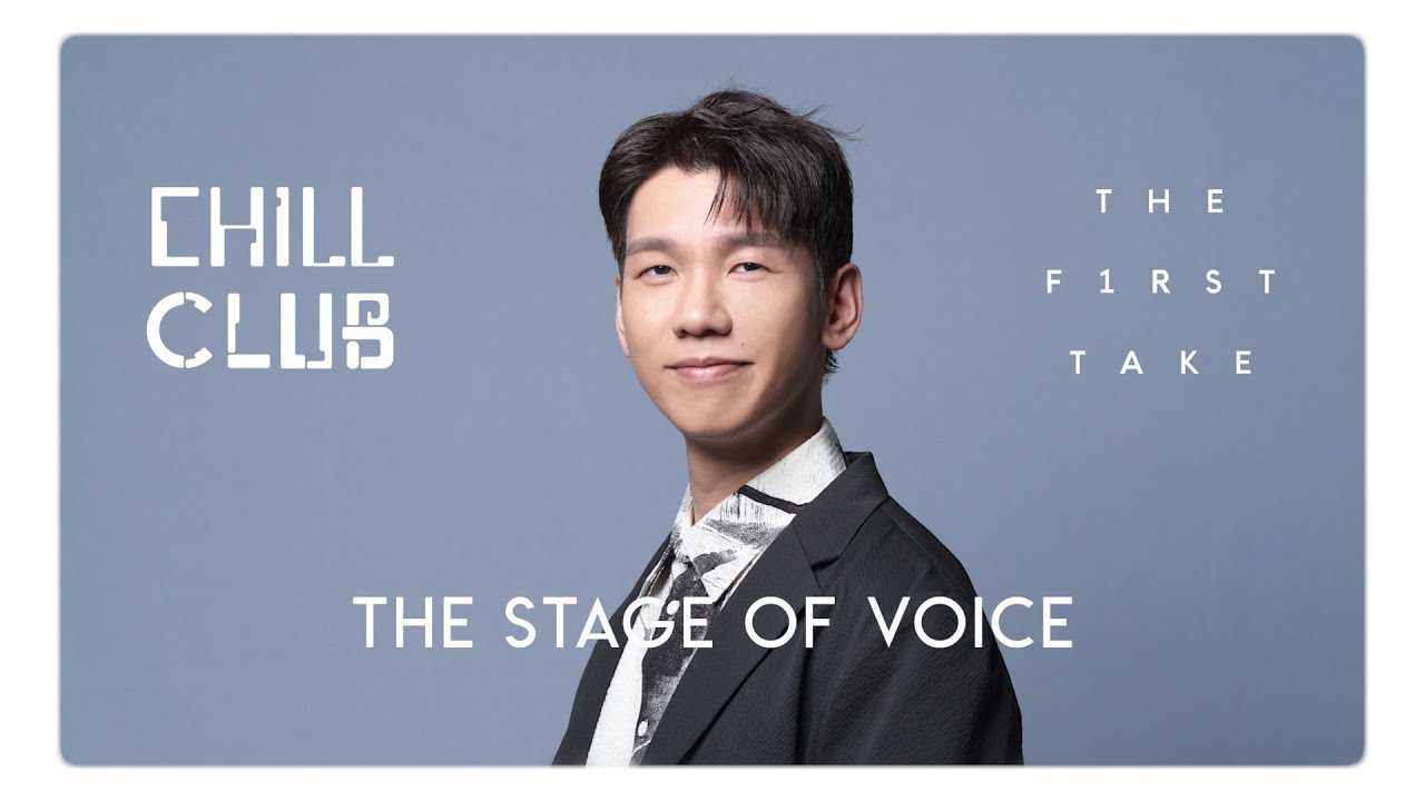 🎵Hi-Res 音質🎵重要到無法忘記❤️《CHILL CLUB X THE FIRST TAKE：THE STAGE OF VOICE》Phil Lam 林奕匡 《無題時想起的人》💭