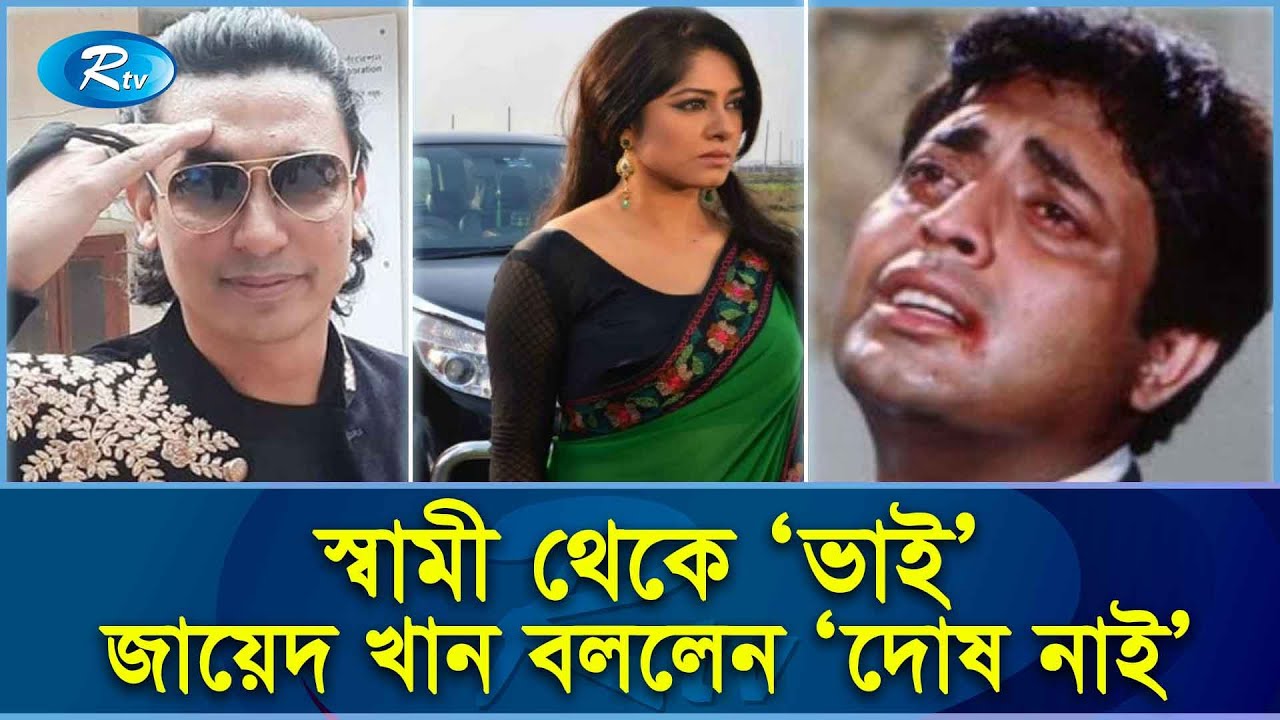 স্বামীর বিরুদ্ধে অবস্থান মৌসুমীর, ধোয়া তুলসীপাতা জায়েদ খান! Jayed Khan | Mousumi | Rtv News