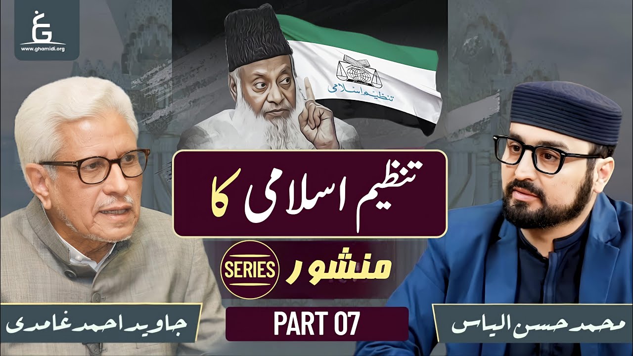 Manifesto of Tanzeem-e-Islami | تنظیمِ اسلامی کا منشور | Part 07 | Javed Ghamidi | Hassan Ilyas