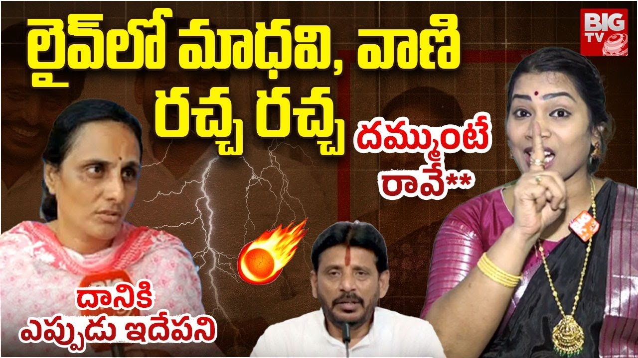 War of Words Between Duvvada Srinivas Wife Vani Vs Divvala Madhuri | Duvvada Family Controversy