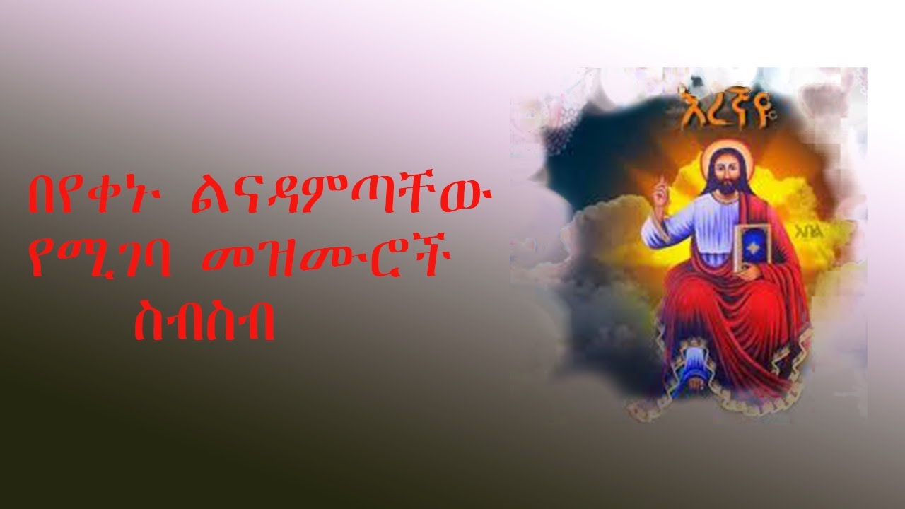 በየቀኑ ልናዳምጣቸው የሚገባ የእመቤታችን መዝሙሮች/mezmur that can be listen daily
