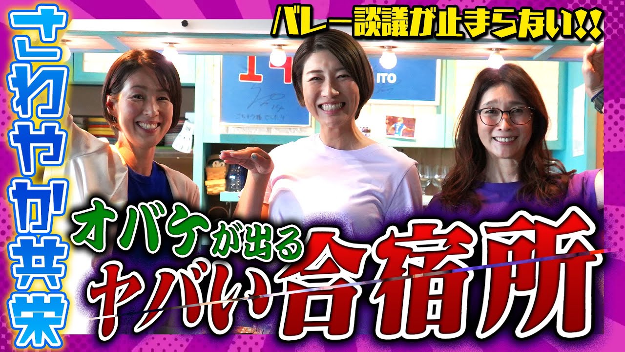 まだまだ続くさわやか共栄の「部則」、女子寮に伝わる「恐怖の怪談」、マコさんの当時の●●相手って！？【バレー談議は止まらない！！】