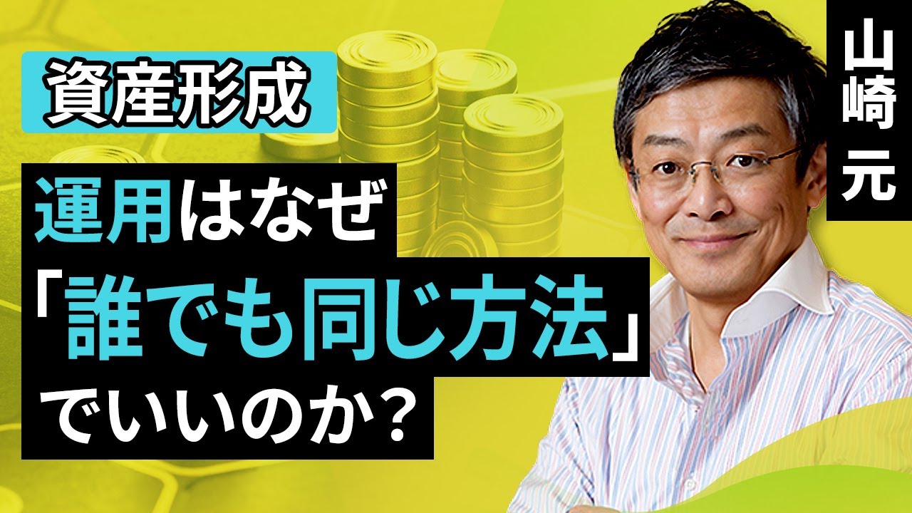 【資産形成】運用はなぜ、「誰でも同じ方法」でいいのか？（山崎 元）【楽天証券 トウシル】