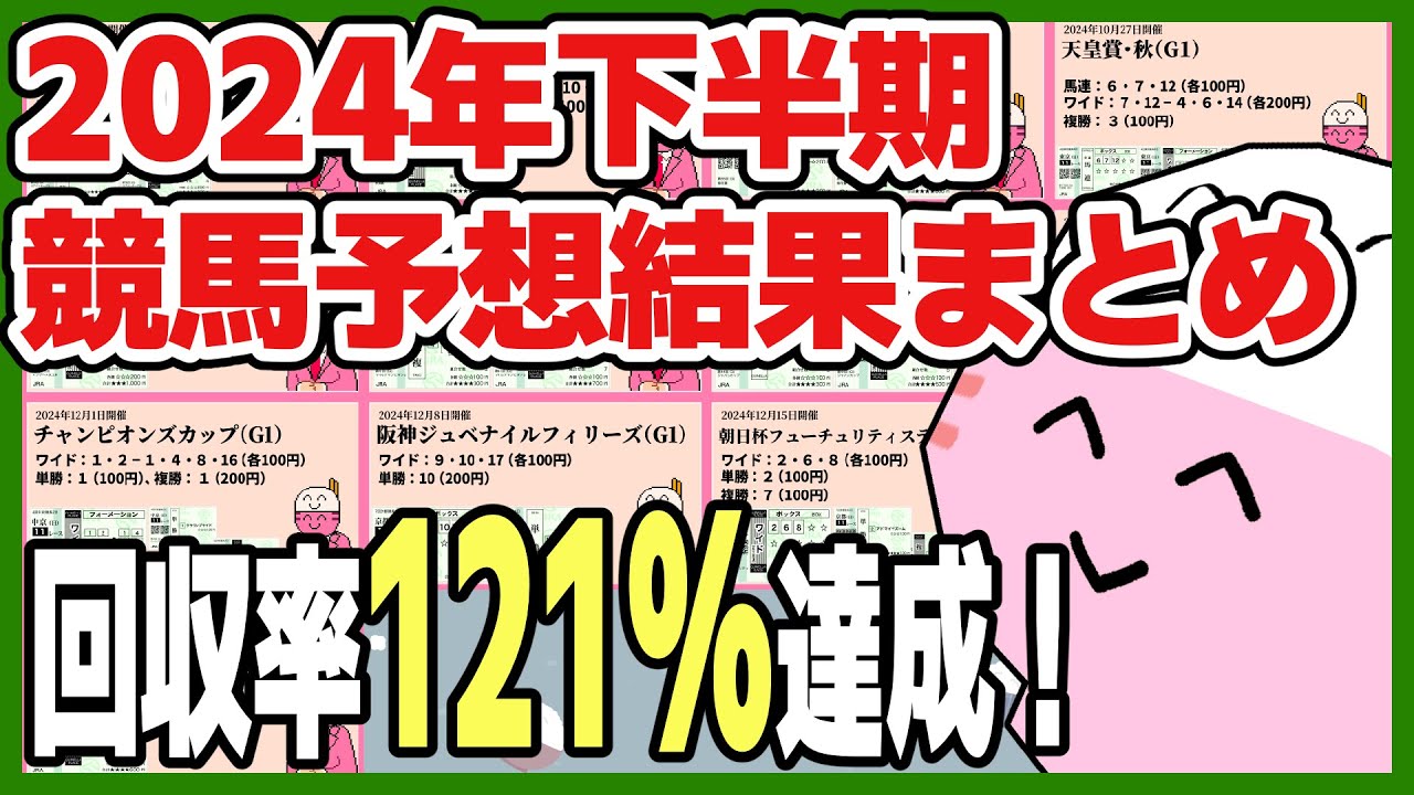 【競馬予想】2024年下半期 夢馬券結果まとめ【ニコニコごはんちゃん】