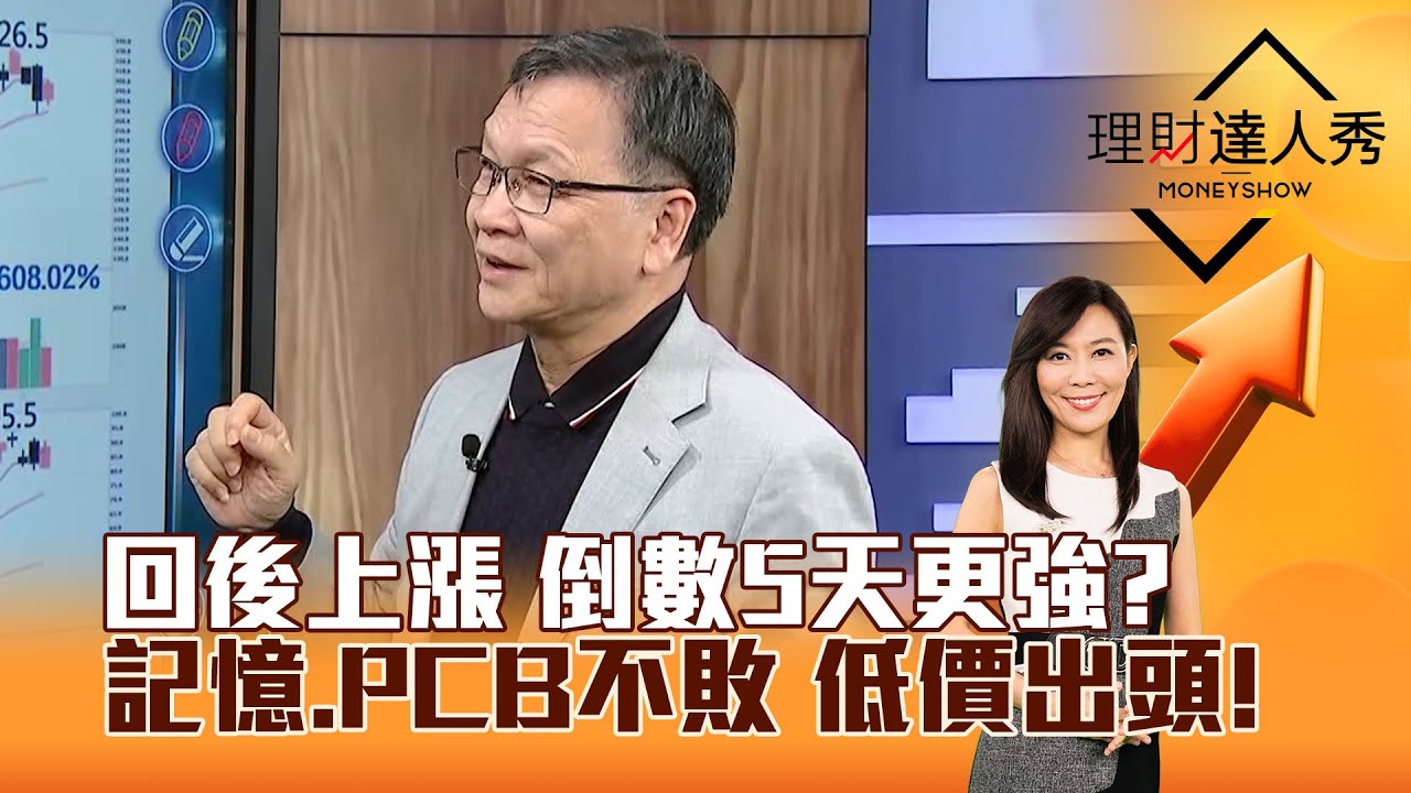 【理財達人秀】回後上漲 倒數5天更強？ 記憶、PCB不敗 低價出頭！｜李兆華、朱家泓 2026.02.04 part4