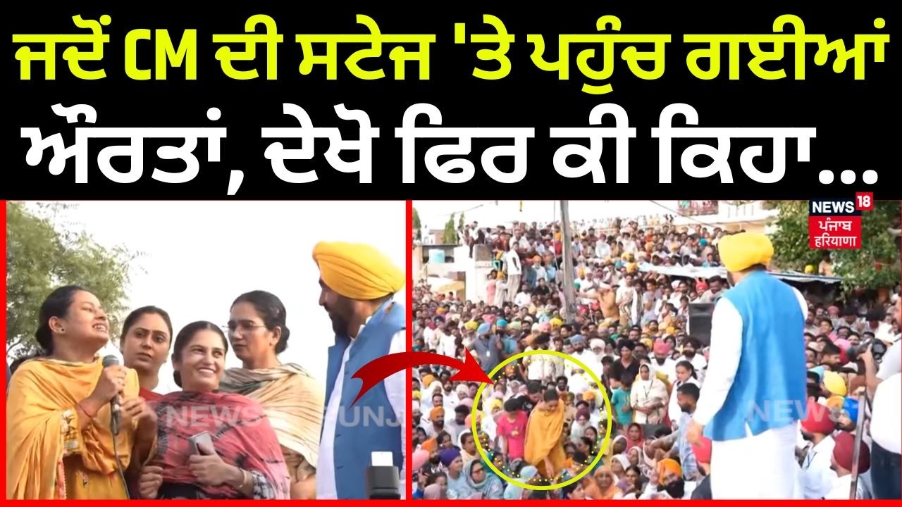 CM Mann Mansa Rally | ਜਦੋਂ CM ਦੀ ਸਟੇਜ 'ਤੇ ਪਹੁੰਚ ਗਈਆਂ ਔਰਤਾਂ, ਦੇਖੋ ਫਿਰ ਕੀ ਕਿਹਾ... | AAP | N18V