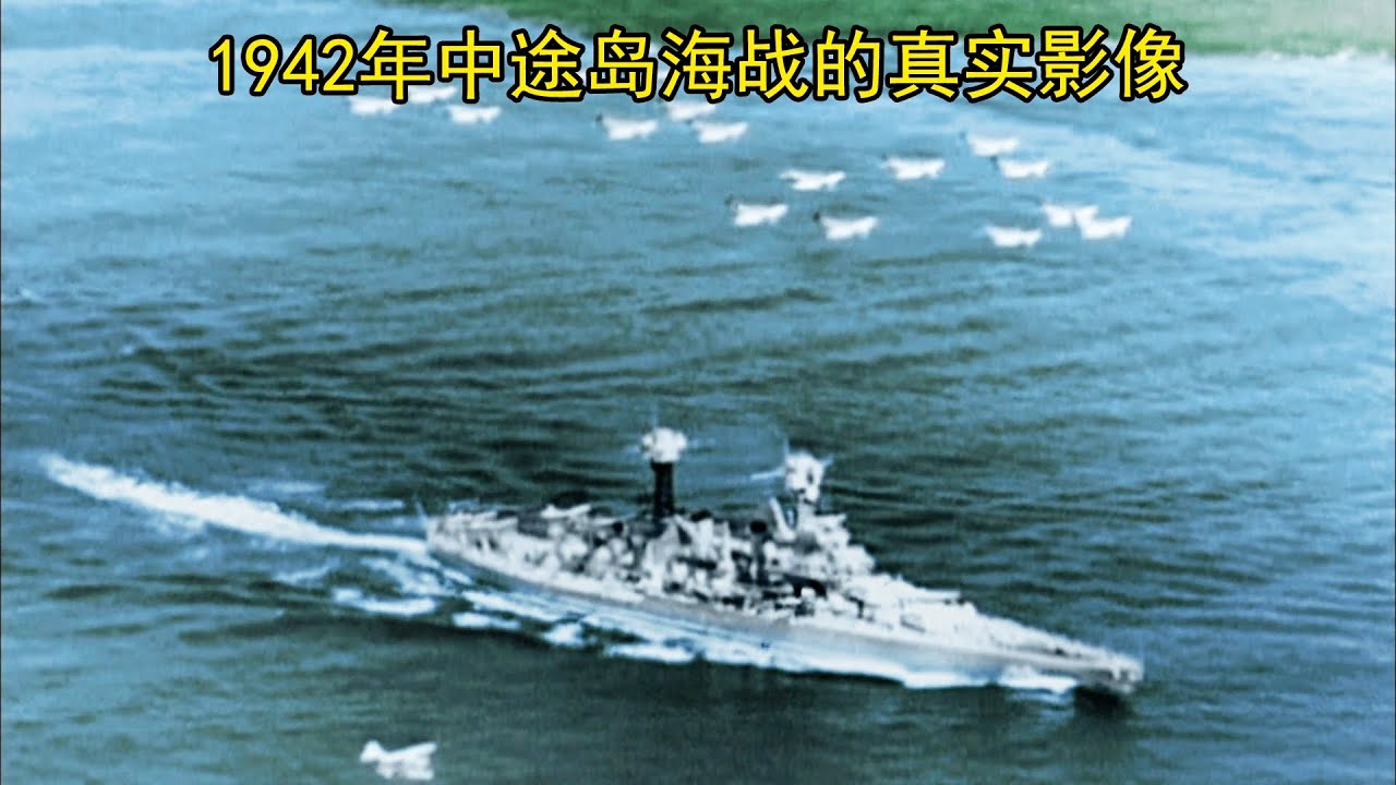 1942年中途岛战役的真实影像，日本海军为何一败涂地？