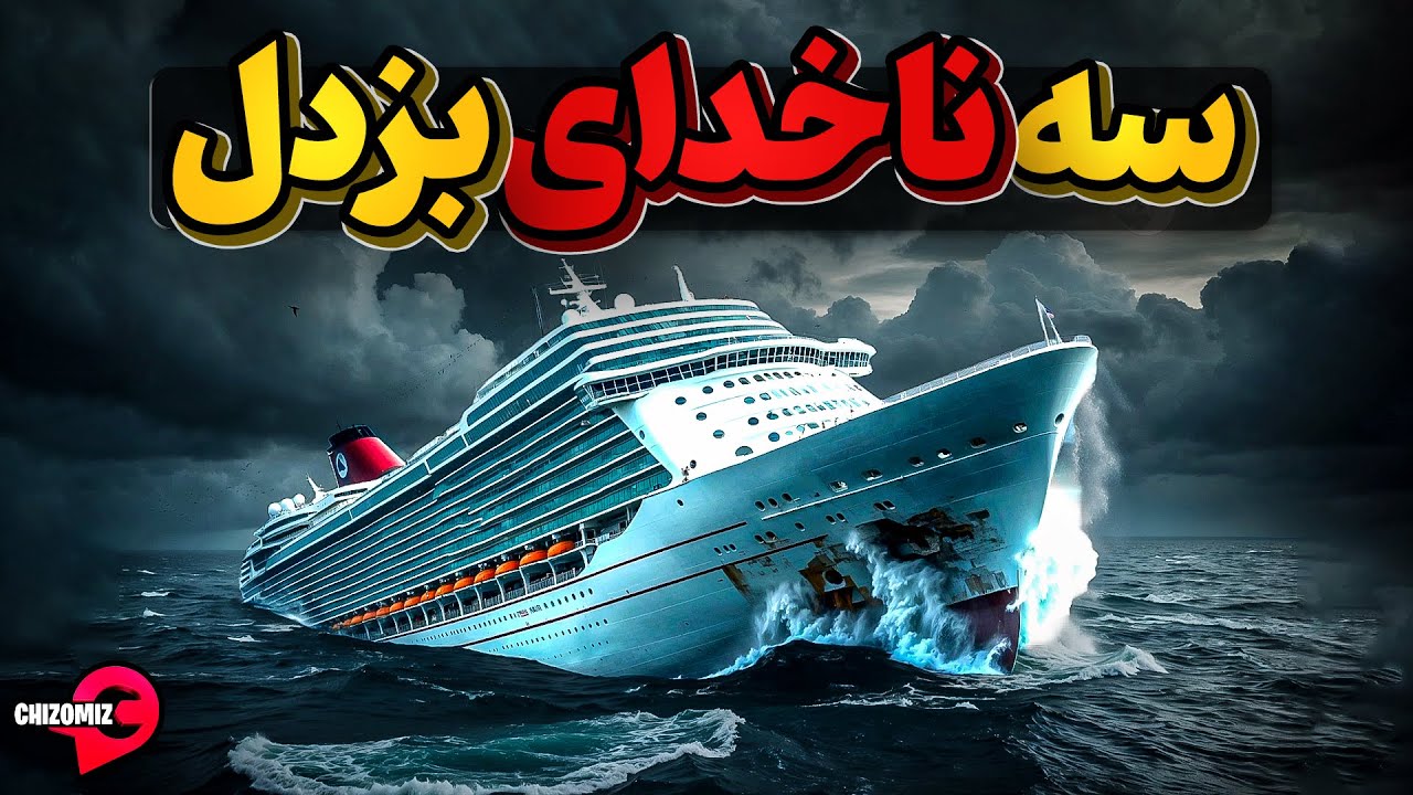 ناخدایان بی مسئولیتی که صد ها مسافر بی پناه کشتی را به کشتن دادند