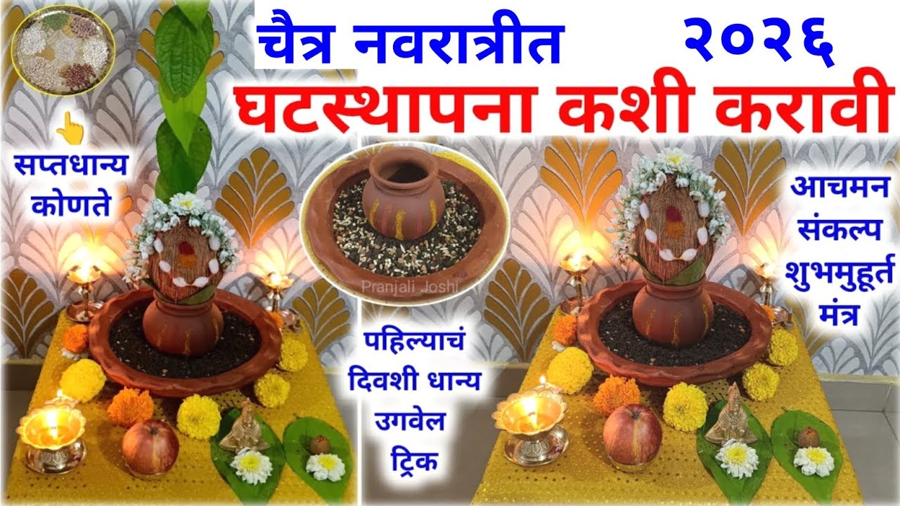 चैत्र नवरात्री 2026 घटस्थापना कशी करावी? पारंपरिक पद्धत,मुहूर्त |chaitra navratri puja vidhi marathi