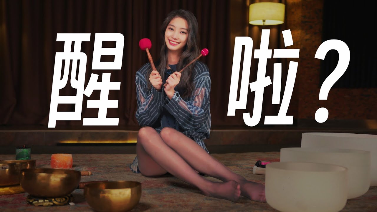 躺平真好~这谁听谁不迷糊啊？体验颂钵音疗的神奇魔力Sound Therapy