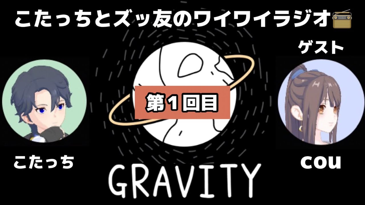 GRAVITY限定の音声ルーム（ラジオ）こたっちとズッ友のワイワイラジオ第１回目（切り抜き）