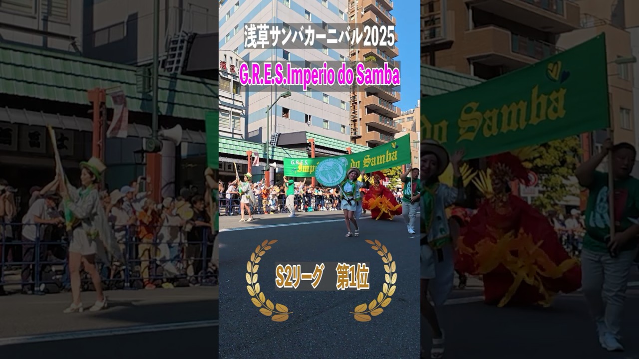 浅草サンバカーニバル　2025　S2リーグ　【　G.R.E.S.  Imperio do Samba　  （インペリオ　ド　サンバ ）　】 2025 ASAKUSA SAMBA CARNIVAL