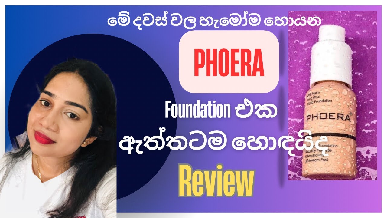 Phoera foundation එක ඇත්තටම හොඳයිද?|phoera foundation review