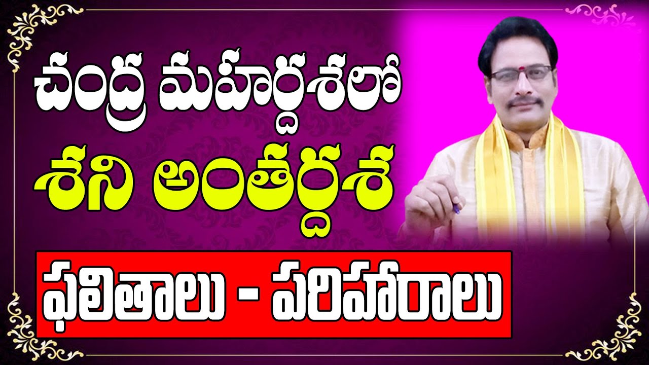 చంద్ర మహర్దశలో శని అంతర్దశ ఫలితాలు - పరిహారాలు |Chandra Mahardasha |Shani Antardasha | Astrology