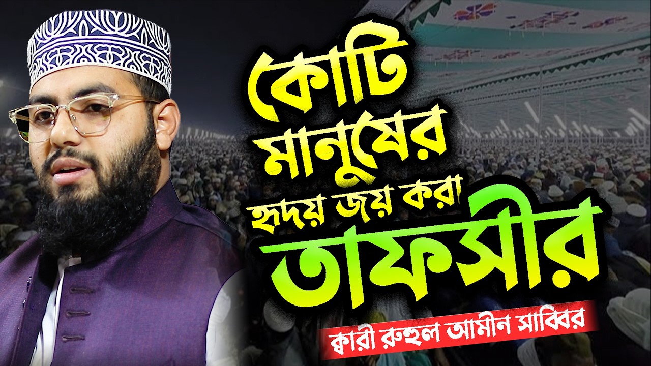 কোটি মানুষের হৃদয় জয় করা তাফসীর।  ক্বারী রুহুল আমীন সাব্বির      Qari Ruhul Amin Sabbir