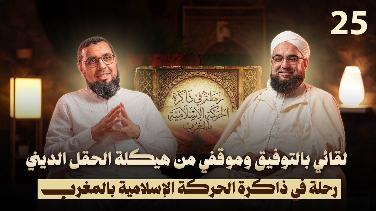 لقائي بالتوفيق وموقفي من هيكلة الحقل الديني | رحلة في ذاكرة الحركة الإسلامية بالمغرب