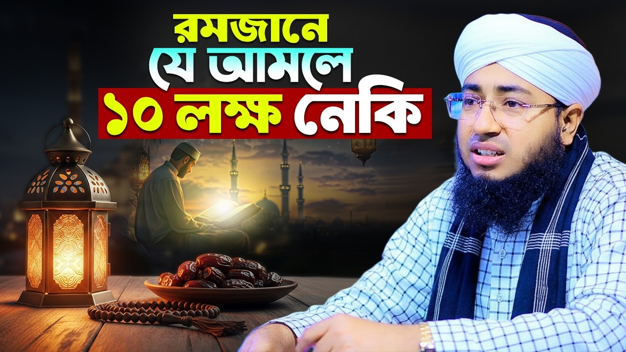রমজানে যে আমলে ১০ লক্ষ নেকি | jahirul islam faridi waz mahfil