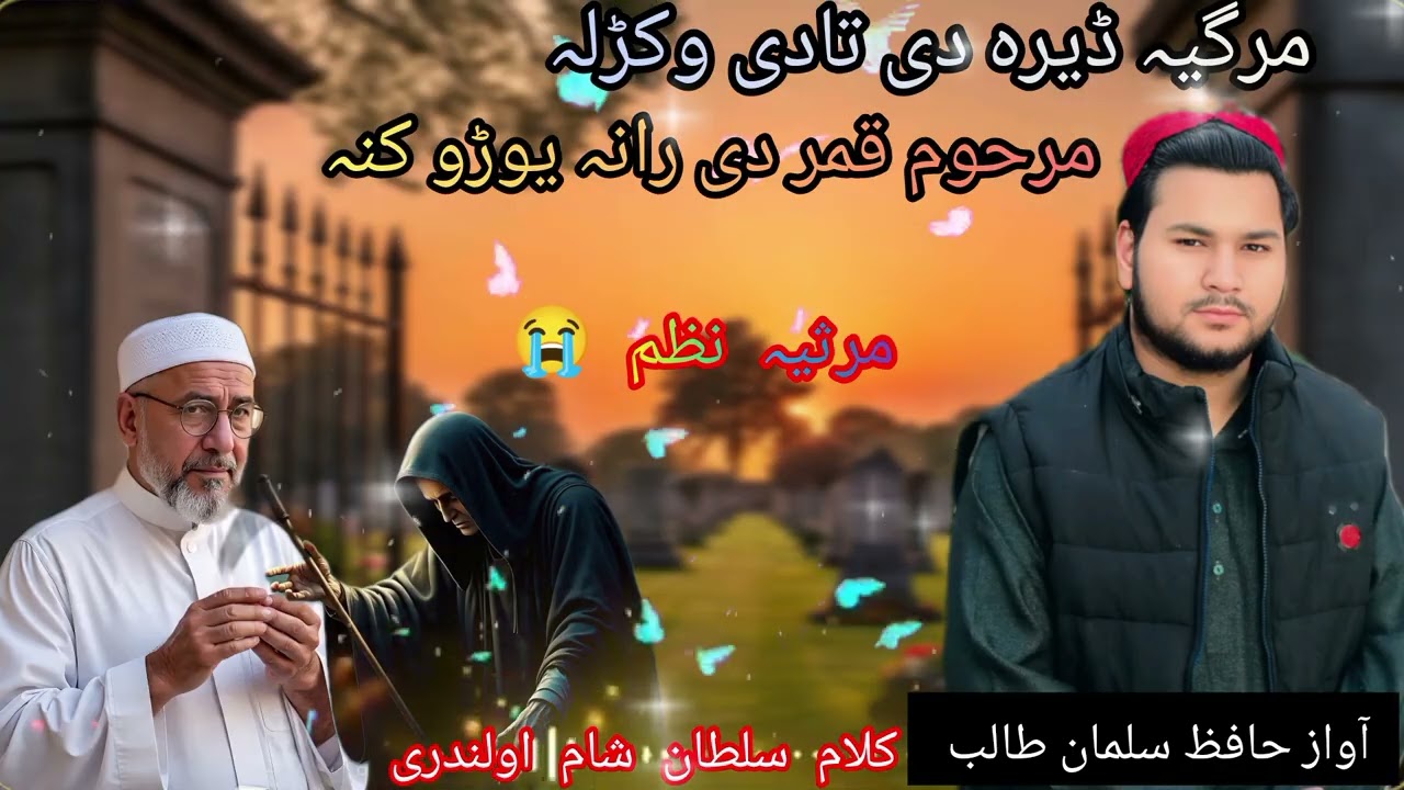 نیو مرثیہ نظم 😭،مرگیہ ڈیرہ دی تادی وکڑل  ،اواز حافظ سلمان طالب ،چینل سبسکرایب کریں شکریہ 