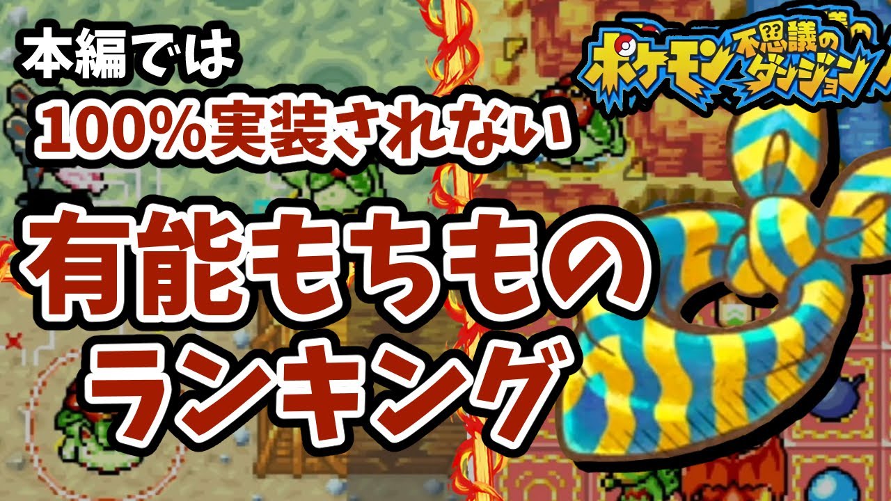 【ポケダン救助隊】拾えたら勝ち確！有能もちものランキング TOP5