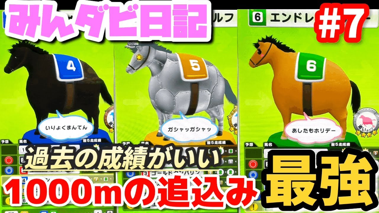 〝過去の成績が良い”1000mの追込みが強すぎる【みんダビ日記】