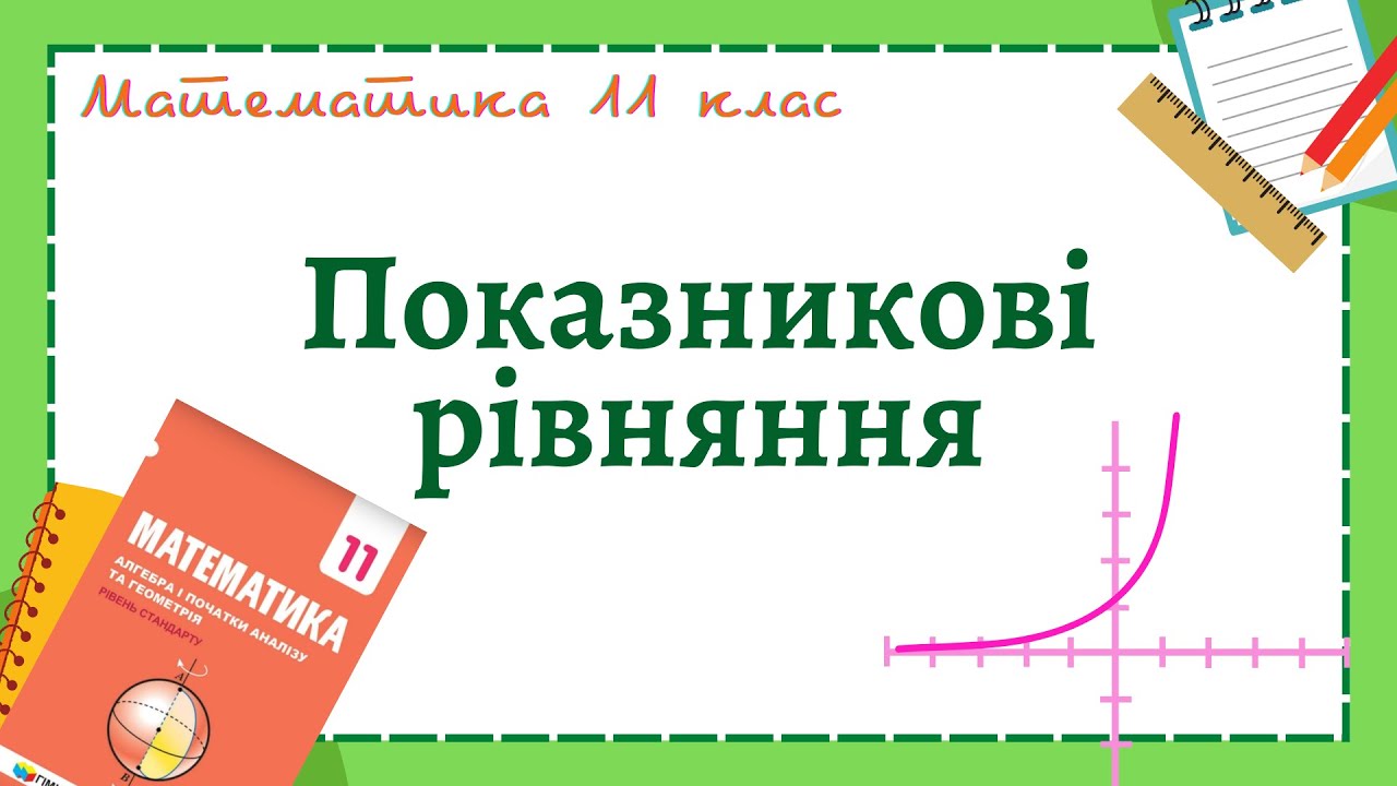 Показникові рівняння