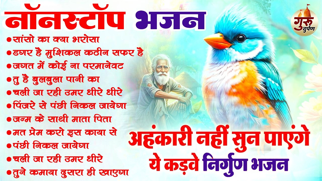 अहंकारी नहीं सुन पाएंगे ये दर्द भरे निर्गुण भजन | Nonstop Nirgun Bhajan |Hindi Nirgun Bhajan #nirgun