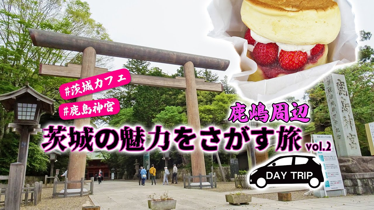 鹿島神宮とグルメ◆おしゃれカフェ＆パン屋巡り『茨城の魅力を探す旅 vol.2』 / 茨城県（#030）