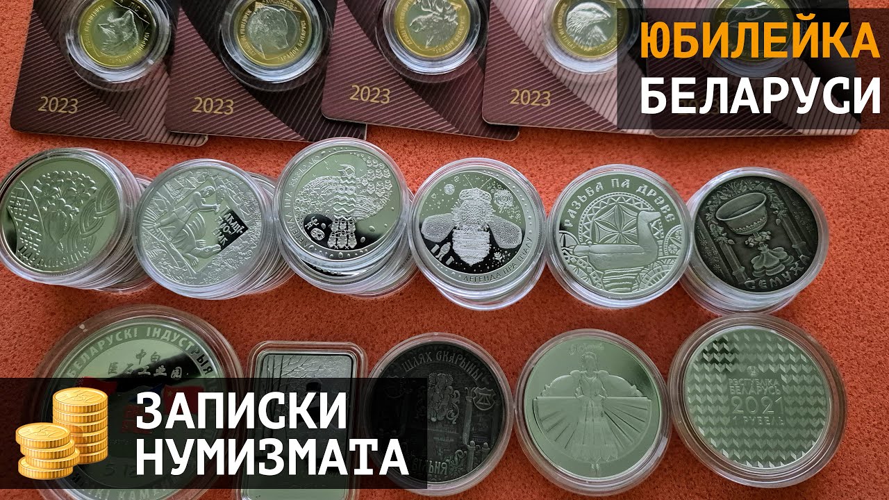 Юбилейные монеты Беларуси