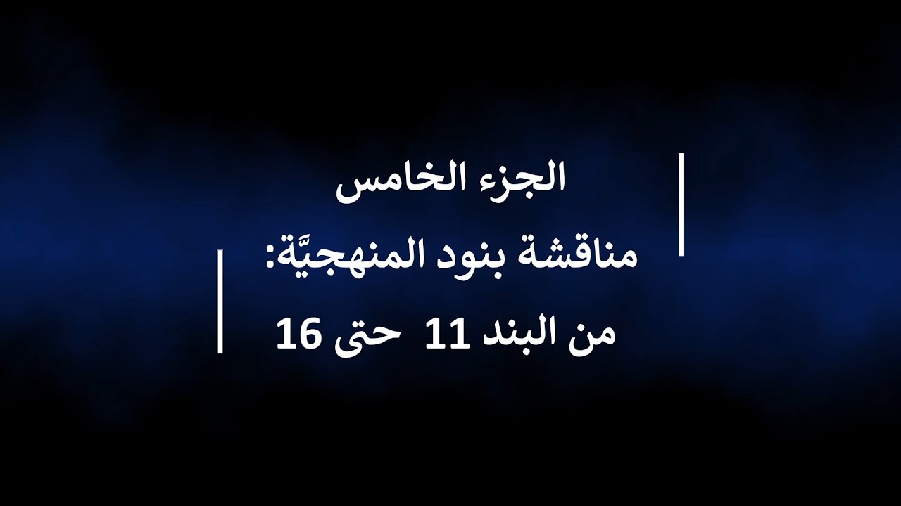 سلسلة مناقشة منهجية المعجم الطبي الموحد - قاسم السارة - الجزء الخامس