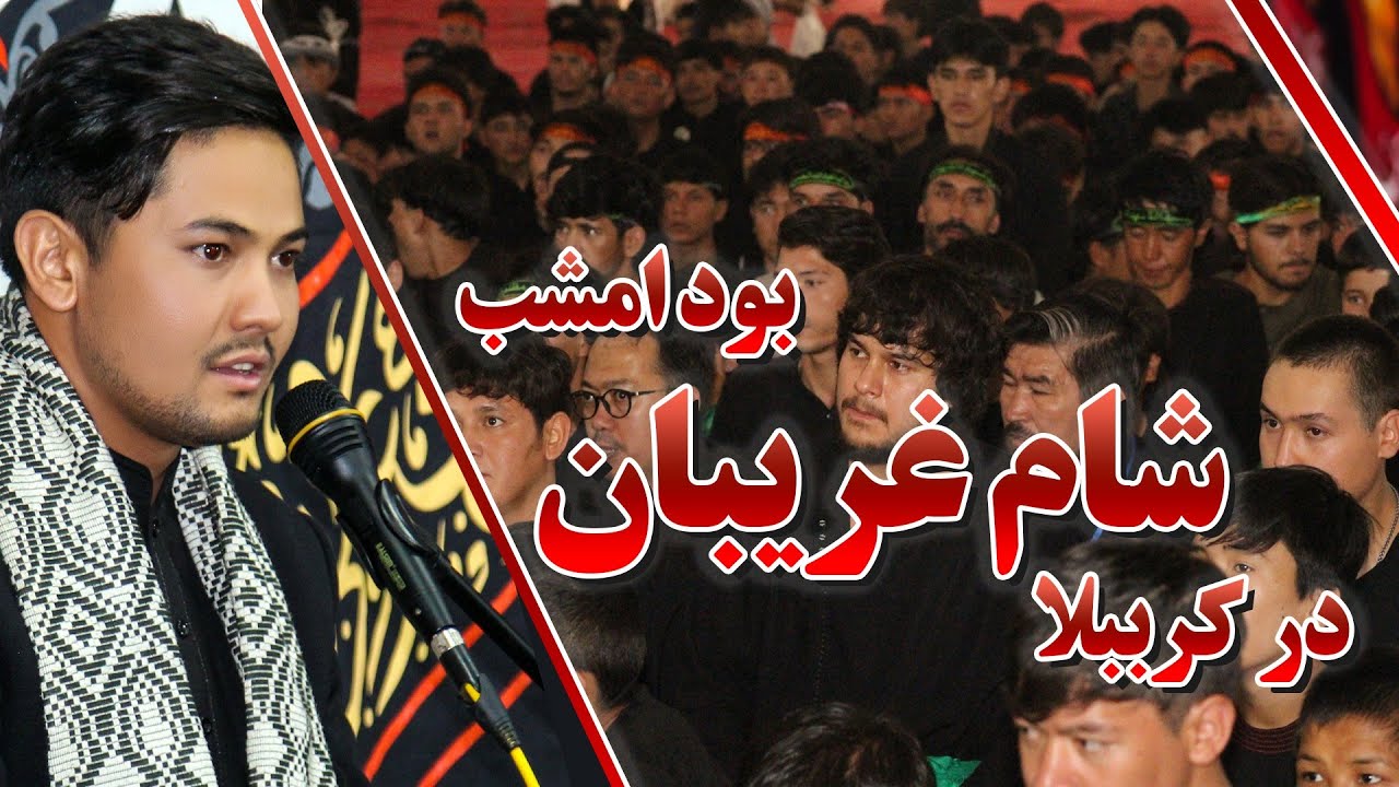 #نوحه_افغانی در کرببلا شام غریبان بود امشب #با صدای قاری سیدمهدی حسینی #محرم۱۴۴۷ #هرات_افغانستان