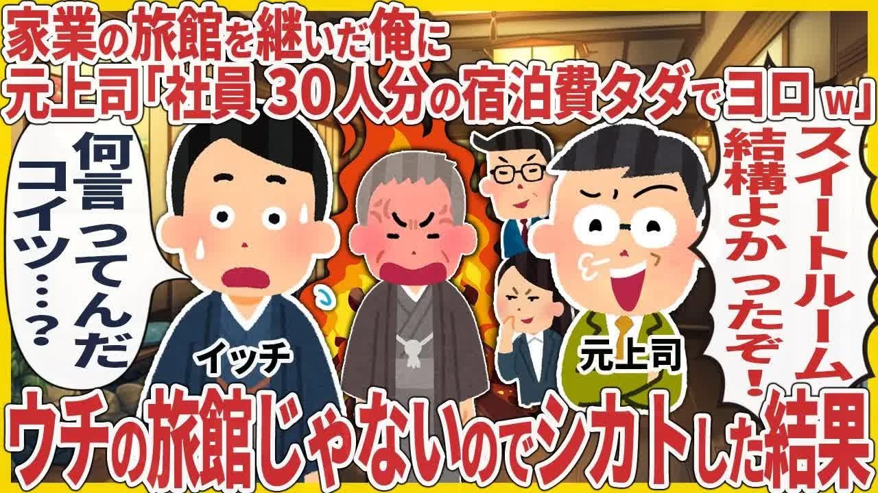 家業の旅館を継いだ俺に元上司「社員30人分の宿泊費タダでヨロw」 → ウチの旅館じゃないのでシカトした結果【2ch仕事スレ】